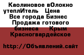 Каолиновое вОлокно утеплИтель › Цена ­ 100 - Все города Бизнес » Продажа готового бизнеса   . Крым,Красногвардейское